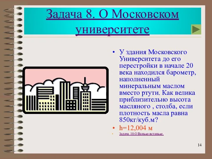 Задача 8. О Московском университете У здания Московского Университета до его