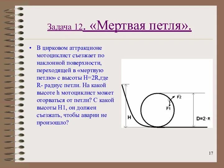 Задача 12. «Мертвая петля». В цирковом аттракционе мотоциклист съезжает по наклонной