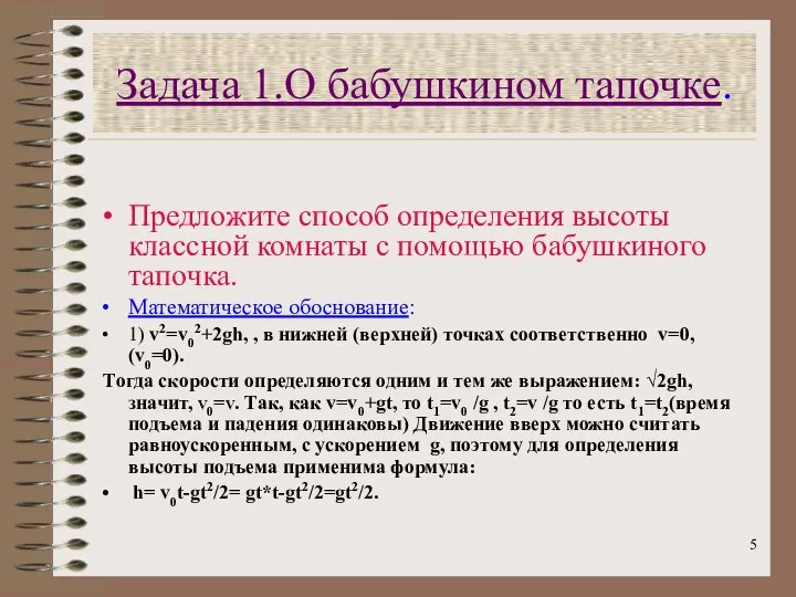 Задача 1.О бабушкином тапочке. Предложите способ определения высоты классной комнаты с