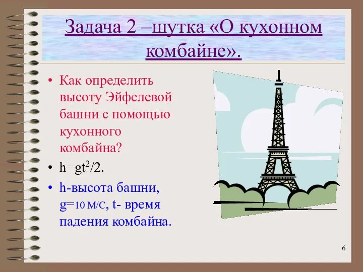 Задача 2 –шутка «О кухонном комбайне». Как определить высоту Эйфелевой башни