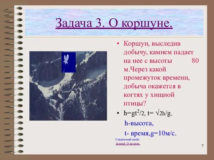 Задача 3. О коршуне. Коршун, выследив добычу, камнем падает на нее