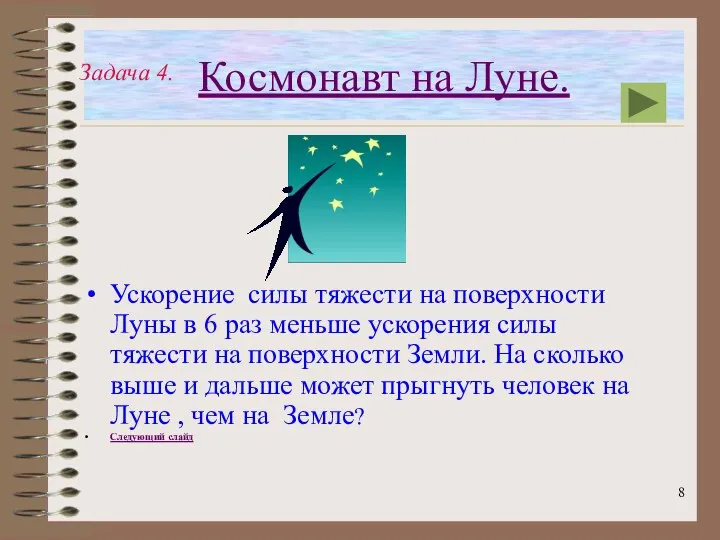 Космонавт на Луне. Ускорение силы тяжести на поверхности Луны в 6