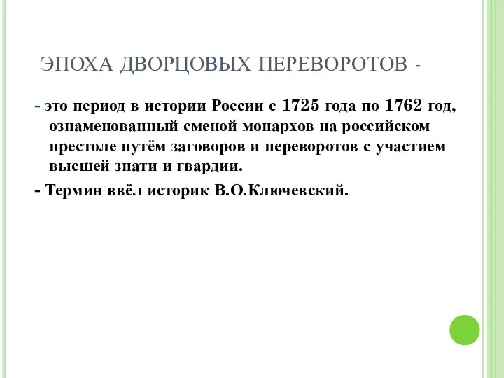 ЭПОХА ДВОРЦОВЫХ ПЕРЕВОРОТОВ - - это период в истории России с