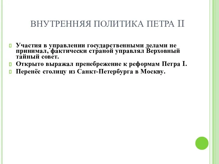 ВНУТРЕННЯЯ ПОЛИТИКА ПЕТРА II Участия в управлении государственными делами не принимал,