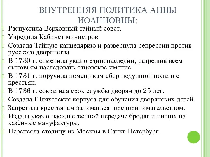 Распустила Верховный тайный совет. Учредила Кабинет министров Создала Тайную канцелярию и