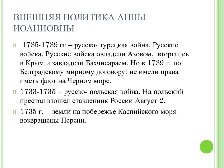 ВНЕШНЯЯ ПОЛИТИКА АННЫ ИОАННОВНЫ 1735-1739 гг – русско- турецкая война. Русские