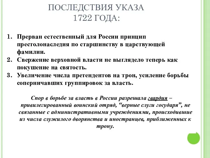 Прерван естественный для России принцип престолонаследия по старшинству в царствующей фамилии.