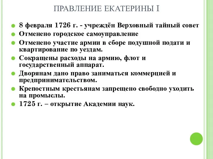 ПРАВЛЕНИЕ ЕКАТЕРИНЫ I 8 февраля 1726 г. - учреждён Верховный тайный