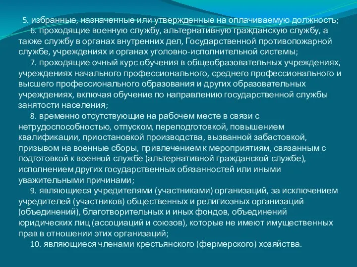 5. избранные, назначенные или утвержденные на оплачиваемую должность; 6. проходящие военную