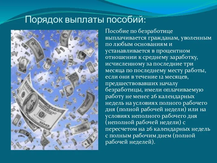 Порядок выплаты пособий: Пособие по безработице выплачивается гражданам, уволенным по любым