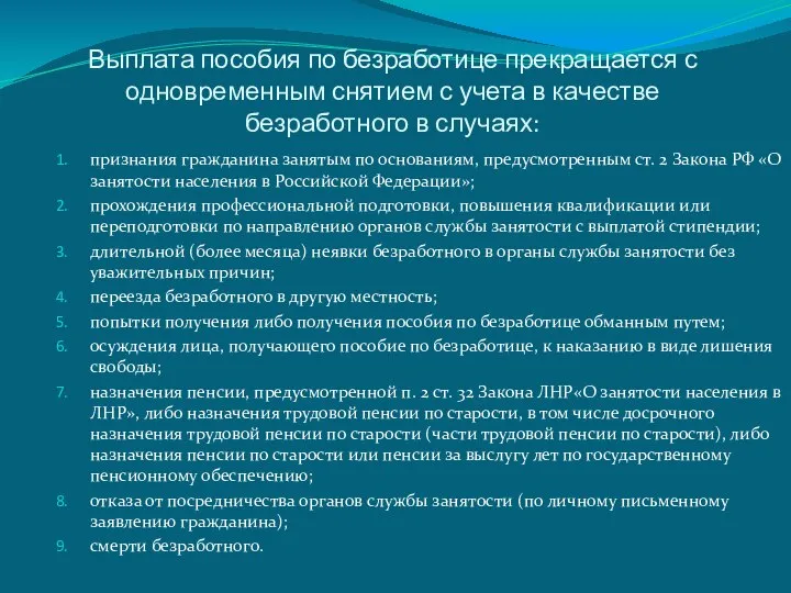 Выплата пособия по безработице прекращается с одновременным снятием с учета в