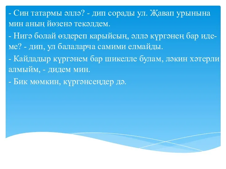 - Син татармы әллә? - дип сорады ул. Җавап урынына мин