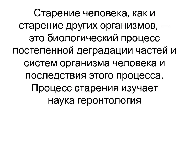 Старение человека, как и старение других организмов, — это биологический процесс