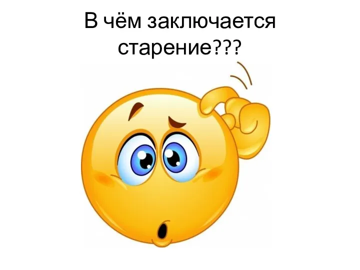 В чём заключается старение???