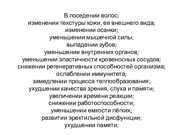 В поседении волос; изменении текстуры кожи, ее внешнего вида; изменении осанки;