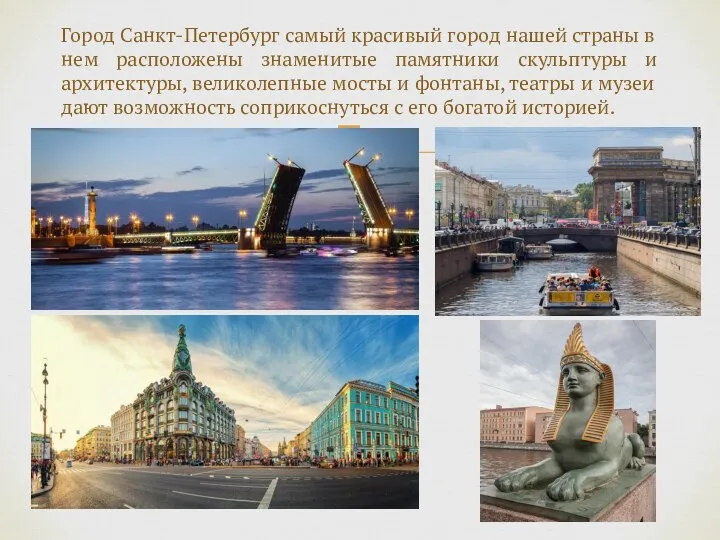 Город Санкт-Петербург самый красивый город нашей страны в нем расположены знаменитые