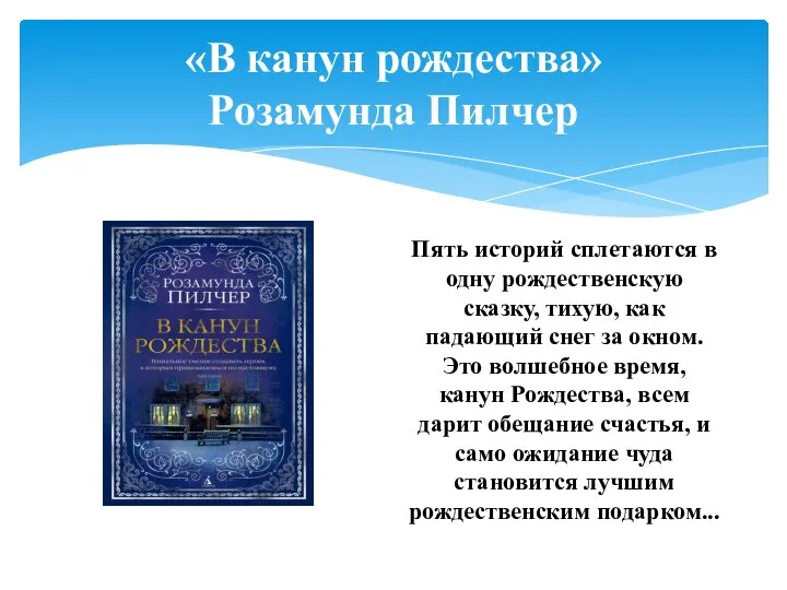 «В канун рождества» Розамунда Пилчер Пять историй сплетаются в одну рождественскую