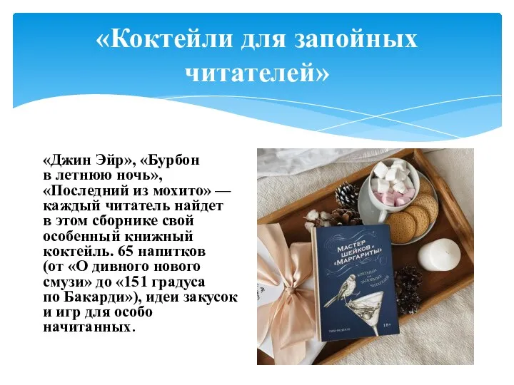 «Коктейли для запойных читателей» «Джин Эйр», «Бурбон в летнюю ночь», «Последний