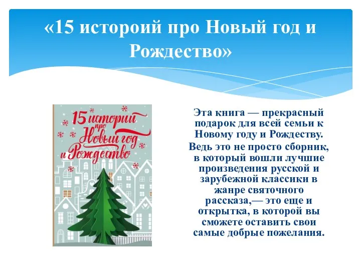 «15 истороий про Новый год и Рождество» Эта книга — прекрасный