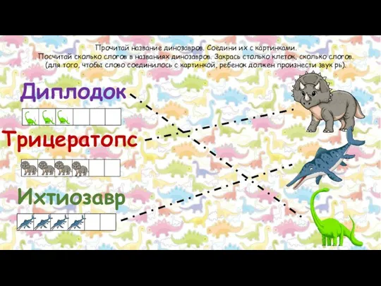 Прочитай название динозавров. Соедини их с картинками. Посчитай сколько слогов в