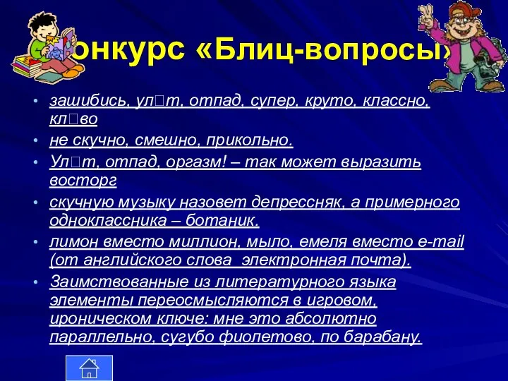 Конкурс «Блиц-вопросы» зашибись, улт, отпад, супер, круто, классно, клво не скучно,