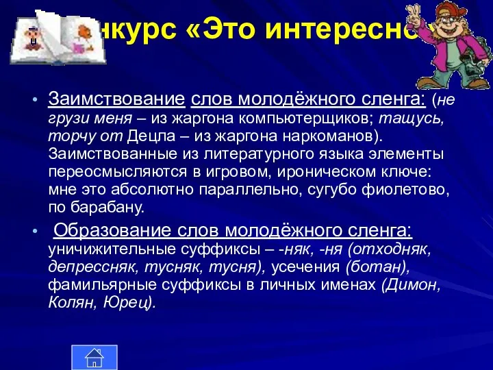 Конкурс «Это интересно» Заимствование слов молодёжного сленга: (не грузи меня –