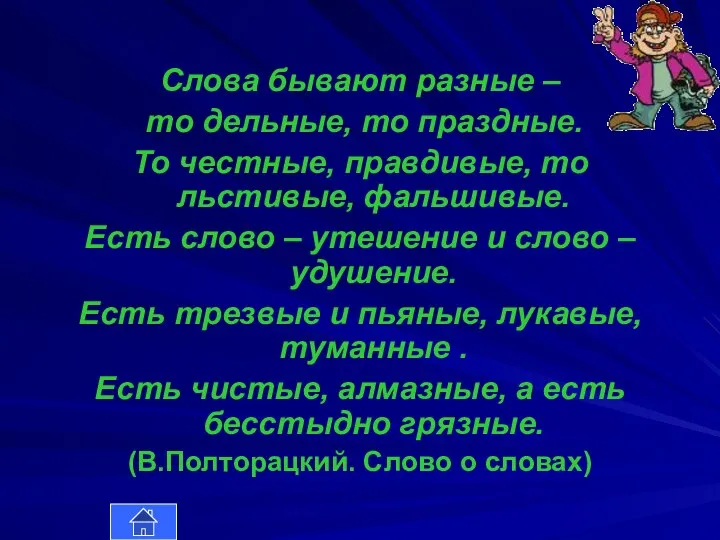 Слова бывают разные – то дельные, то праздные. То честные, правдивые,