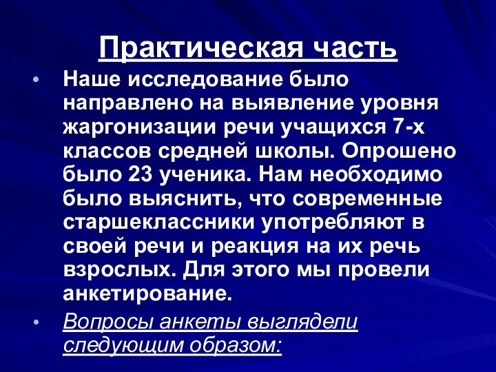 Практическая часть Наше исследование было направлено на выявление уровня жаргонизации речи