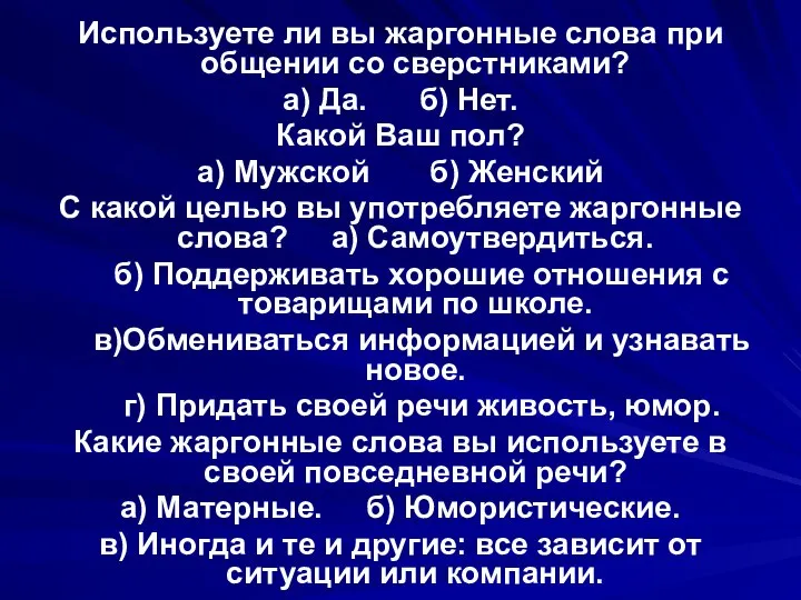 Используете ли вы жаргонные слова при общении со сверстниками? а) Да.