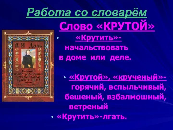 Работа со словарём Слово «КРУТОЙ» «Крутить»- начальствовать в доме или деле.