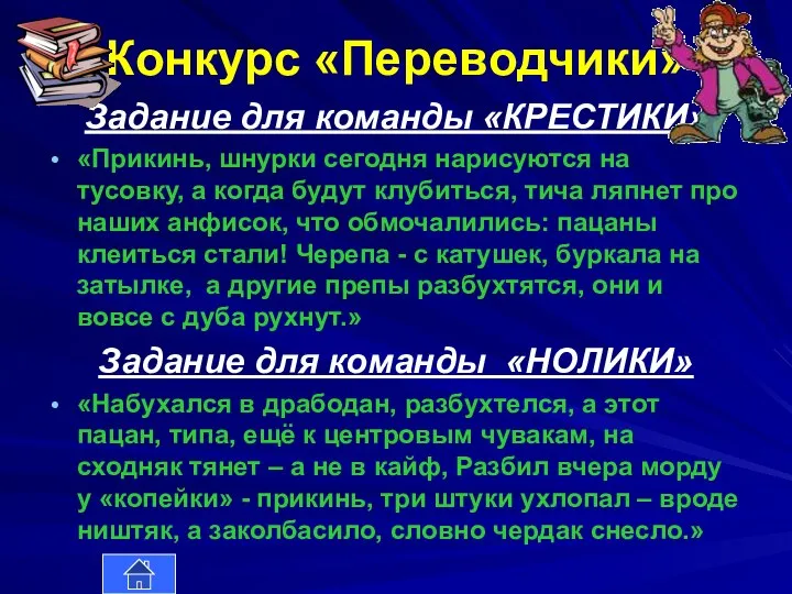 Конкурс «Переводчики» Задание для команды «КРЕСТИКИ» «Прикинь, шнурки сегодня нарисуются на