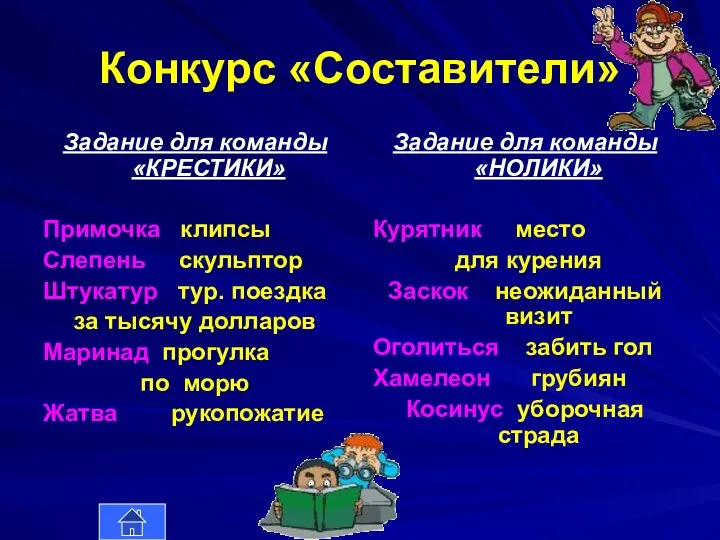 Конкурс «Составители» Задание для команды «КРЕСТИКИ» Примочка клипсы Слепень скульптор Штукатур