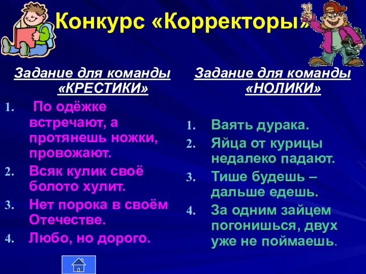 Конкурс «Корректоры» Задание для команды «КРЕСТИКИ» По одёжке встречают, а протянешь