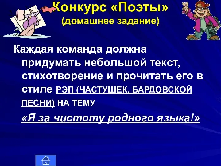 Конкурс «Поэты» (домашнее задание) Каждая команда должна придумать небольшой текст, стихотворение