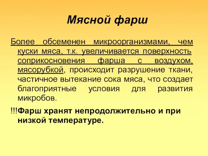 Мясной фарш Более обсеменен микроорганизмами, чем куски мяса, т.к. увеличивается поверхность