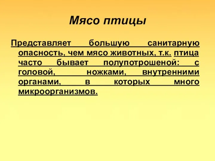 Мясо птицы Представляет большую санитарную опасность, чем мясо животных, т.к. птица