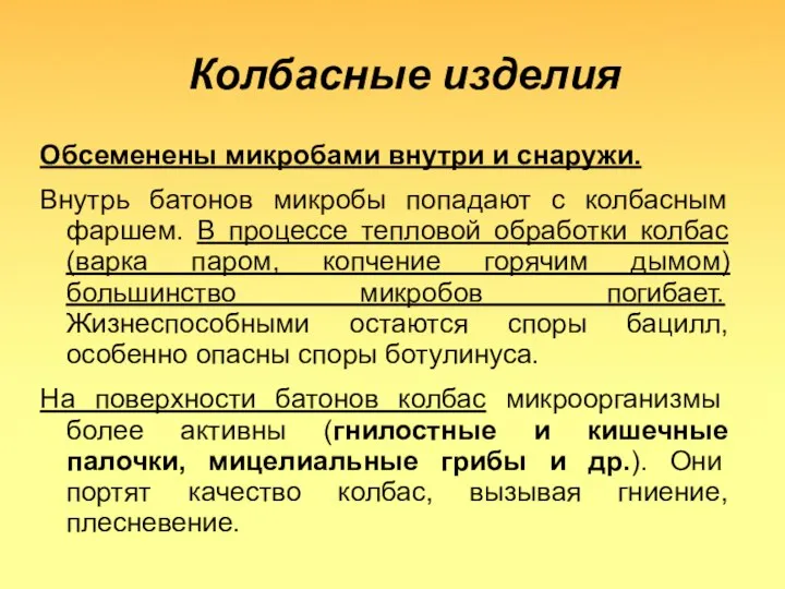 Колбасные изделия Обсеменены микробами внутри и снаружи. Внутрь батонов микробы попадают