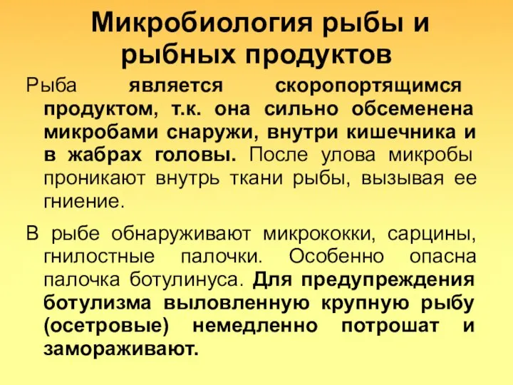 Микробиология рыбы и рыбных продуктов Рыба является скоропортящимся продуктом, т.к. она