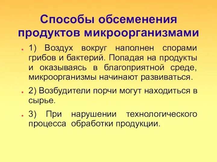 Способы обсеменения продуктов микроорганизмами 1) Воздух вокруг наполнен спорами грибов и