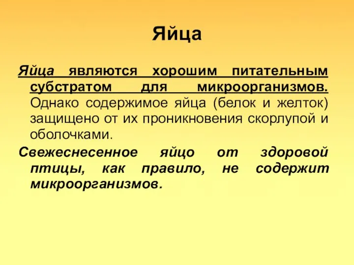 Яйца Яйца являются хорошим питательным субстратом для микроорганизмов. Однако содержимое яйца