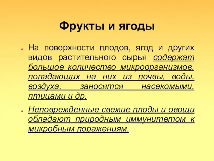 Фрукты и ягоды На поверхности плодов, ягод и других видов растительного