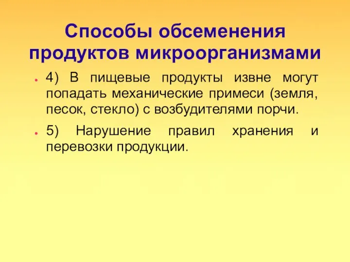 Способы обсеменения продуктов микроорганизмами 4) В пищевые продукты извне могут попадать