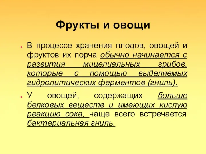 Фрукты и овощи В процессе хранения плодов, овощей и фруктов их