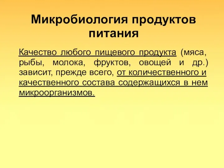 Микробиология продуктов питания Качество любого пищевого продукта (мяса, рыбы, молока, фруктов,