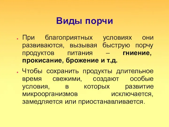 Виды порчи При благоприятных условиях они развиваются, вызывая быструю порчу продуктов