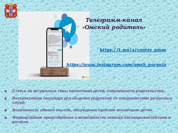 Телеграмм-канал «Омский родитель» https://t.me/s/center_pmss https://www.instagram.com/omsk_parents Статьи на актуальные темы воспитания детей,