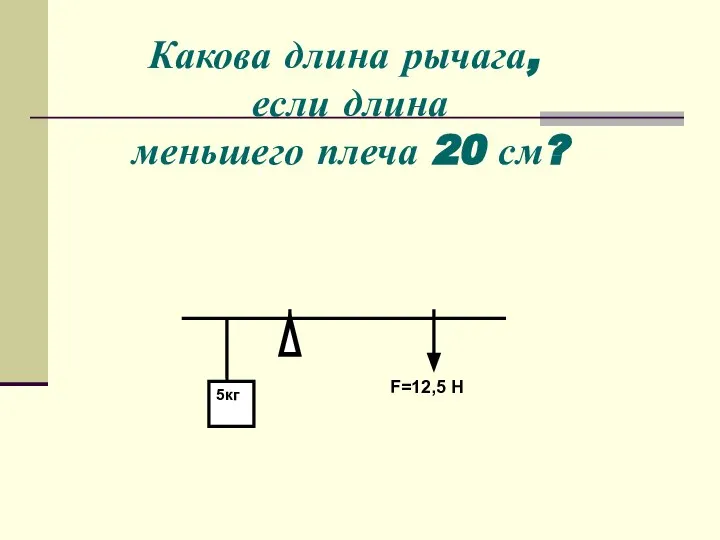 Какова длина рычага, если длина меньшего плеча 20 см?