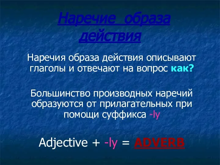 Наречие образа действия Наречия образа действия описывают глаголы и отвечают на