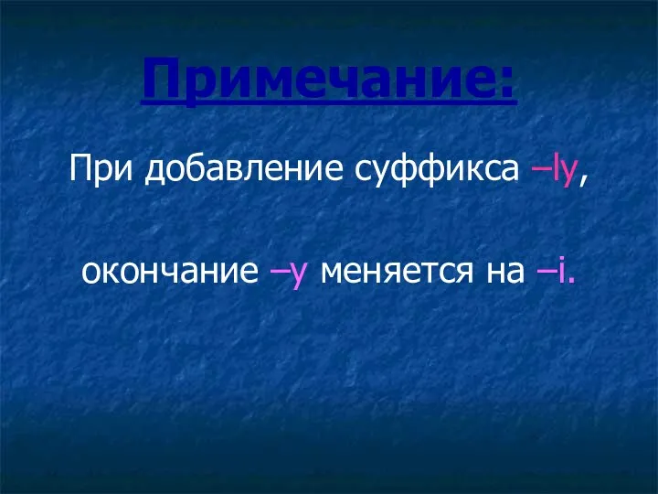 Примечание: При добавление суффикса –ly, окончание –y меняется на –i.