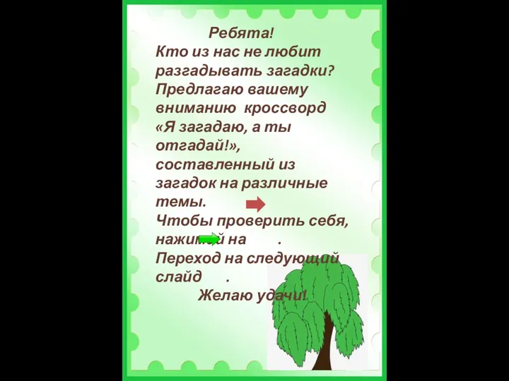 Ребята! Кто из нас не любит разгадывать загадки? Предлагаю вашему вниманию